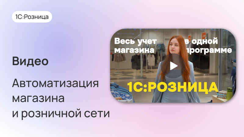 1С:Розница — для автоматизации магазинов и небольших розничных сетей