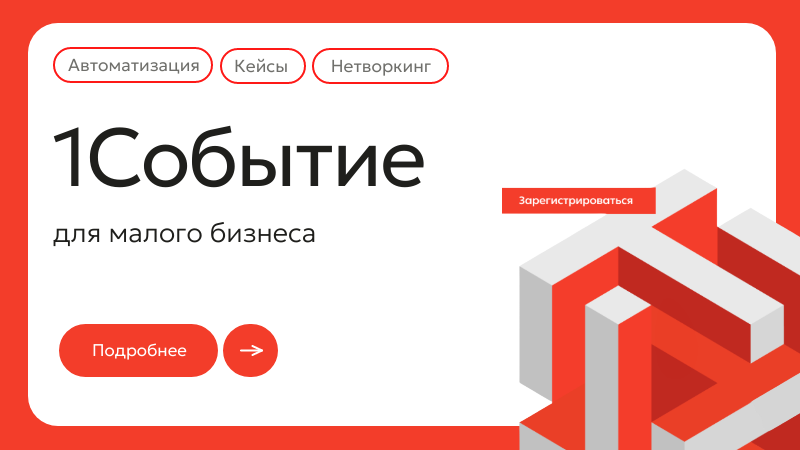 Форум «1Событие» для малого бизнеса