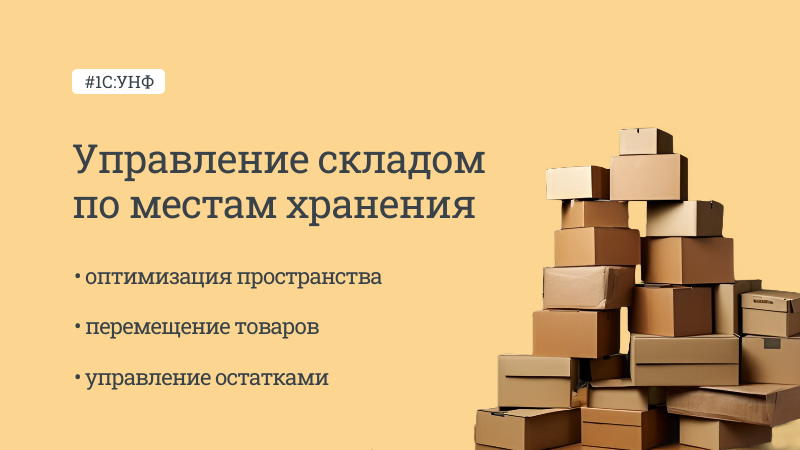 Новая статья «Управление складом по местам хранения в 1С:УНФ»