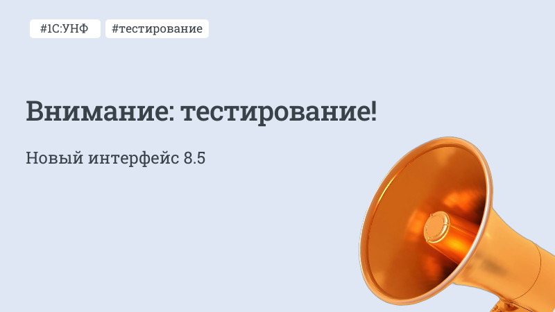 Тестирование работы интерфейса 8.5 в 1С:Рознице и 1С:УНФ
