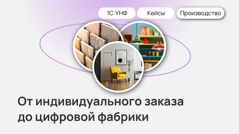 3 кейса автоматизации мебельного производства