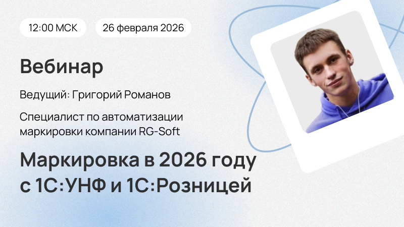 Новый вебинар «Маркировка в 2026 году с 1С:УНФ и 1С:Розницей»