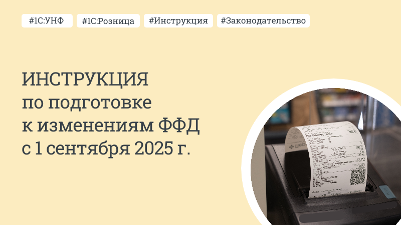 Инструкция по подготовке к новым требованиям ФФД с 1 сентября
