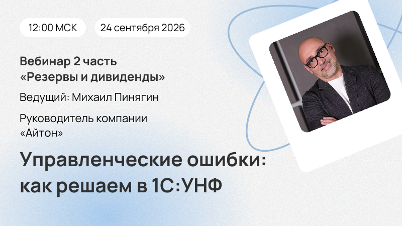 Новый вебинар «Управленческие ошибки: как решаем в 1С:УНФ»