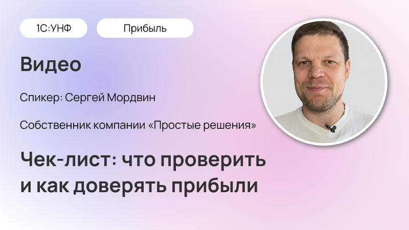валовая прибыль в 1С:УНФ