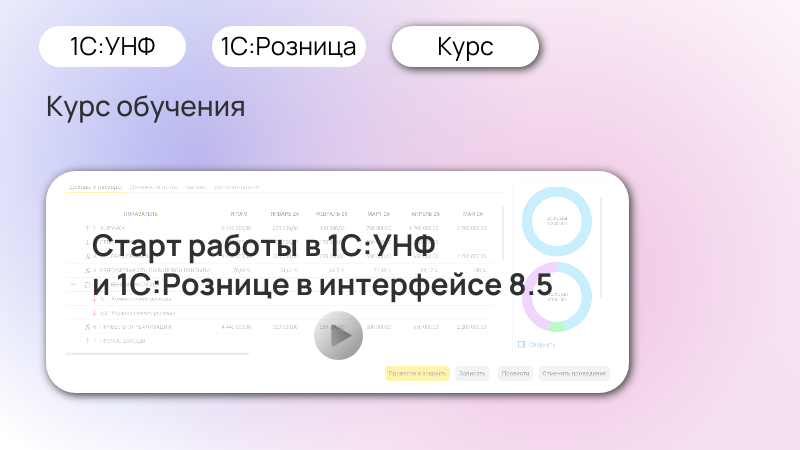 Курс «Старт работы в 1С:УНФ и 1С:Рознице» в новом интерфейсе 8.5