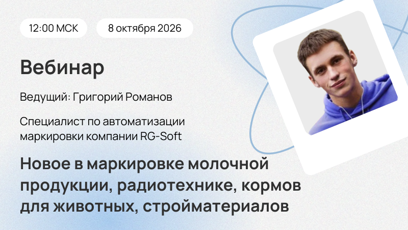 Новый вебинар «Новое в маркировке молочной продукции, радиотехники, кормов для животных, стройматериалов в 1С:Рознице и 1С:УНФ»