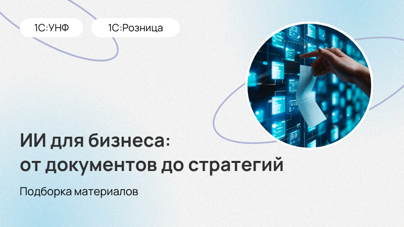 ИИ для бизнеса: от документов до стратегий роста