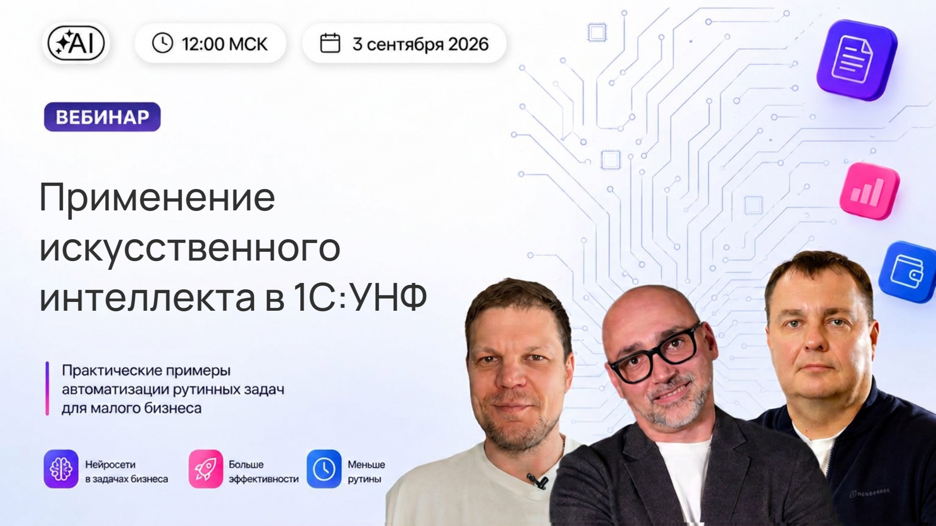 Новый вебинар «Применение искусственного интеллекта в 1С:УНФ»
