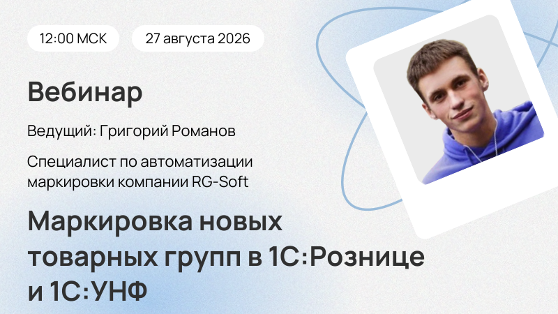 Новый вебинар «Маркировка новых товарных групп в 1С:Рознице и 1С:УНФ»