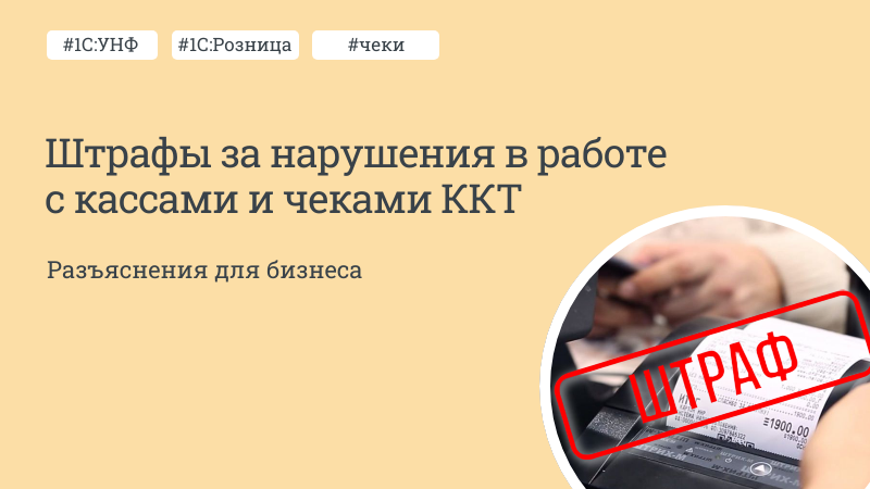 Штрафы за нарушения в работе с кассами и чеками ККТ