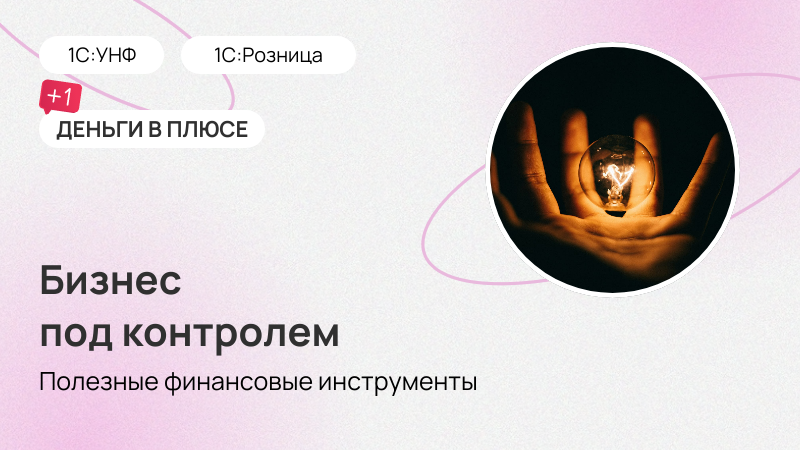 Деньги в плюсе