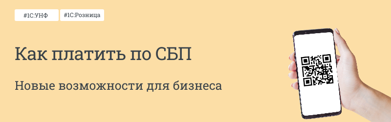 Система быстрых платежей в 1С:Рознице и 1С:УНФ