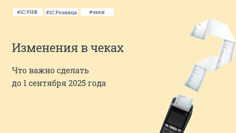 Новости изменений в чеках с 1 сентября