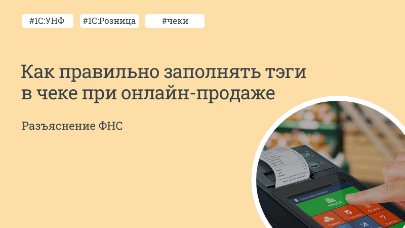 Как правильно заполнять тэги в чеке при онлайн-продаже