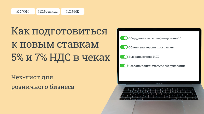 Как подготовиться к новым ставкам 5% и 7 % НДС в чеках