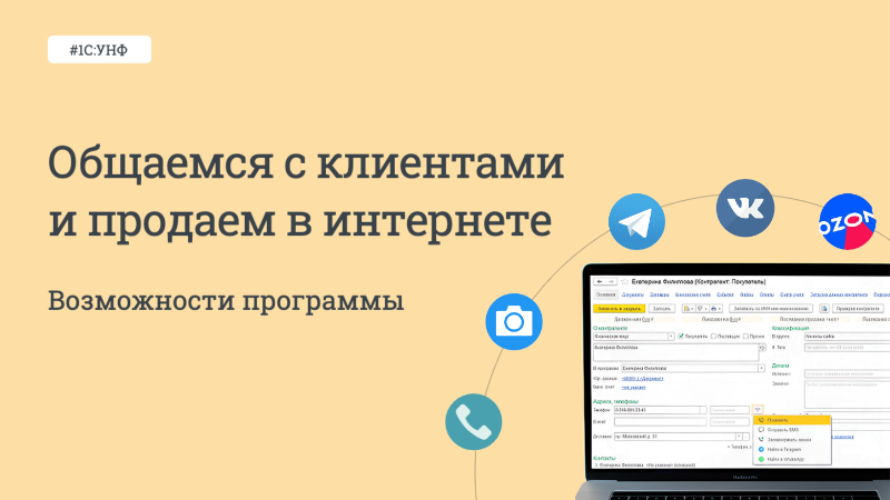 Общаемся с клиентом и продаем онлайн в 1С:УНФ