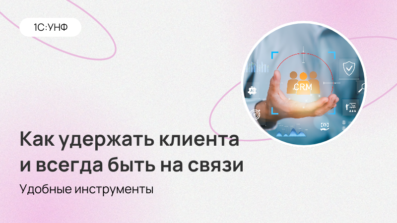 Как бизнесу удержать клиентов