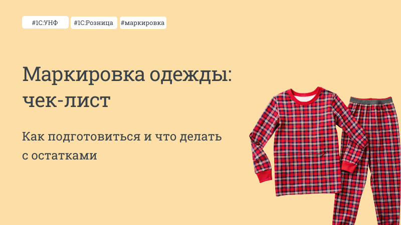 Маркировка одежды в 1С:Рознице и 1С:УНФ