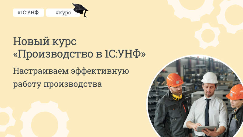 Новый курс «Производство в 1С:УНФ»