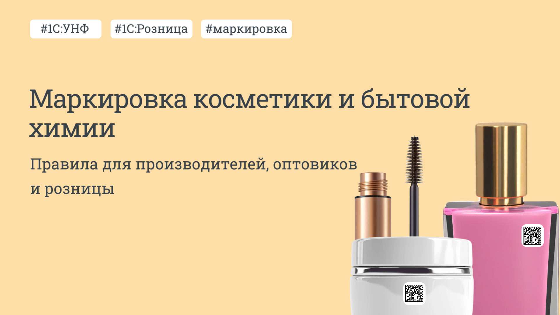 Маркировка косметики, бытовой химии и товаров для личной гигиены