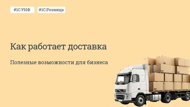 Как работает доставка в 1С:Рознице и 1С:УНФ