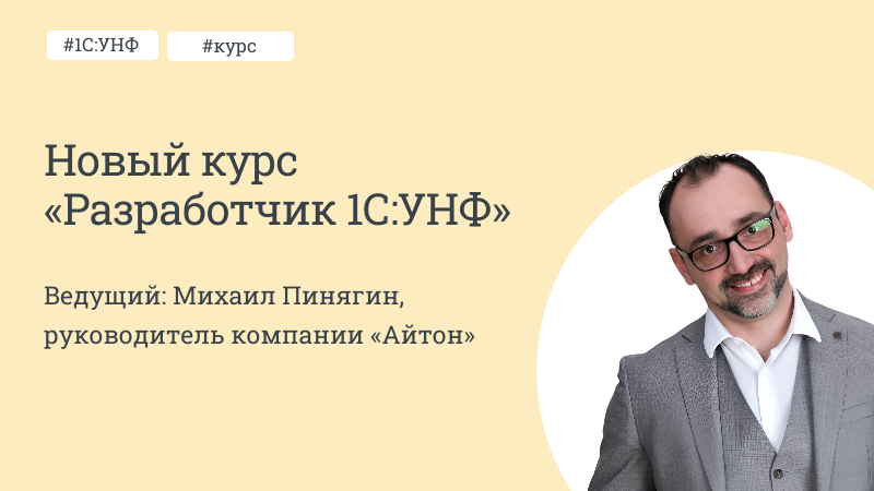 Разработчик в 1С:УНФ