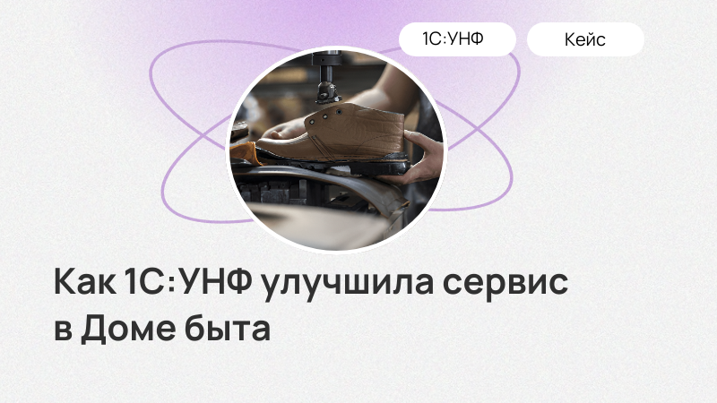 Как 1С:УНФ улучшила сервиса в Доме быта