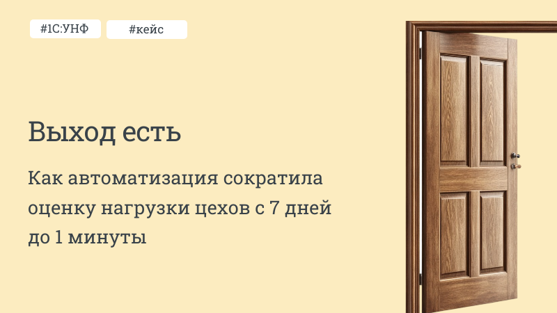 Как автоматизация на 1С:УНФ сократила оценку нагрузки цехов с 7 дней до 1 минуты