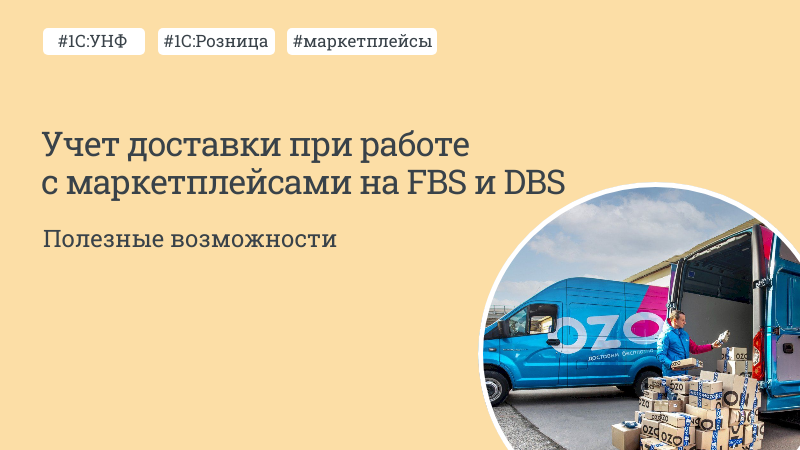 Новая статья «Учет доставки при работе с маркетплейсами на FBS и DBS» Новая статья «Учет доставки при работе с маркетплейсами на FBS и DBS»