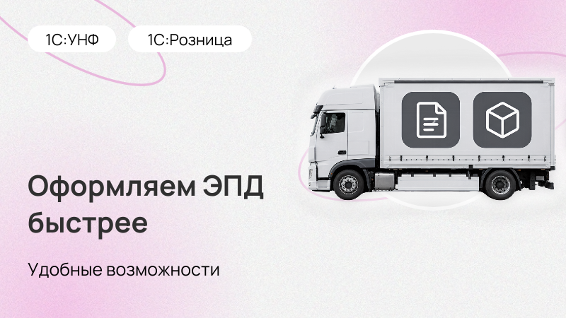 ЭПД в 1С:УНФ и 1С:Рознице: оформляем еще быстрее