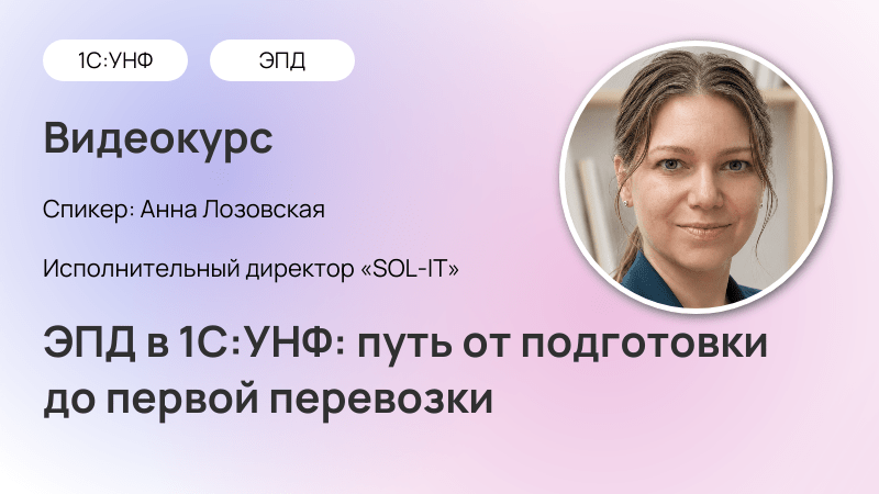 ЭПД в 1С:УНФ