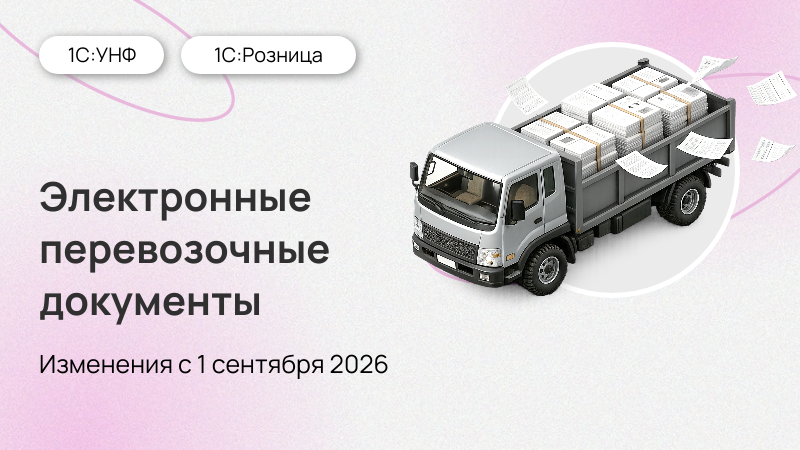 С 1 сентября 2026 года электронные перевозочные документы становятся обязательными