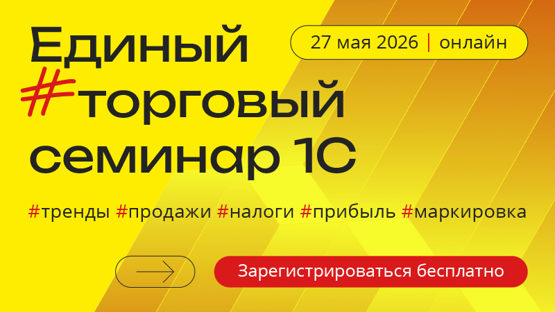 Единый торговый семинар 27 мая