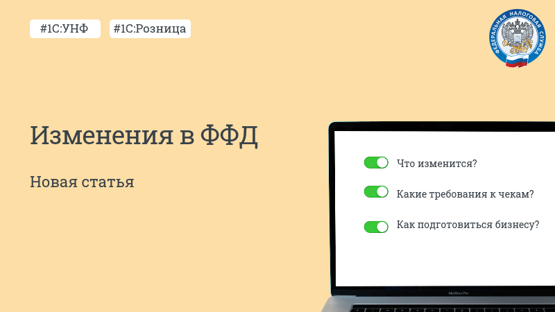 Новая статья «Изменения в ФФД - что нового в чеках с 1 сентября 2025 года»