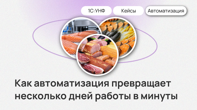 Как автоматизация превращает несколько дней работы в минуты