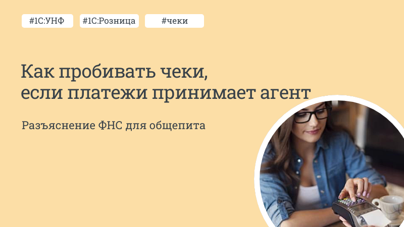 Как пробивать чеки, если платежи принимает агент