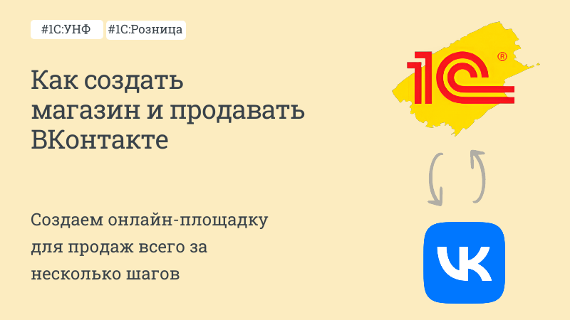 Как создать магазин и начать продавать в ВКонтакте