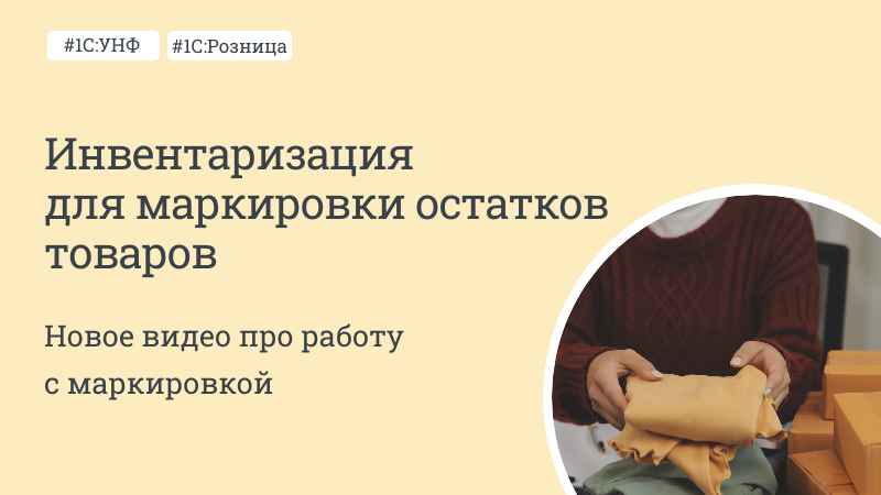 Инвентаризация для маркировки остатков товаров в 1С:Рознице и 1С:УНФ