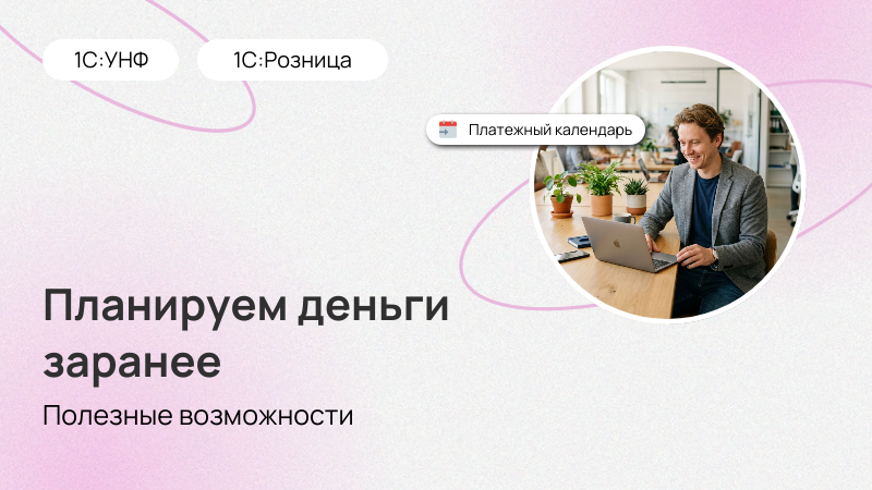 Планируйте деньги бизнеса с платежным календарем
