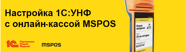Настройка 1С:УНФ с онлайн-кассой MSPOS
