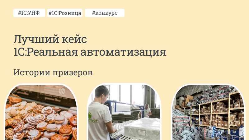 Стартовал конкурс «Лучший кейс 1С:Реальная автоматизация»