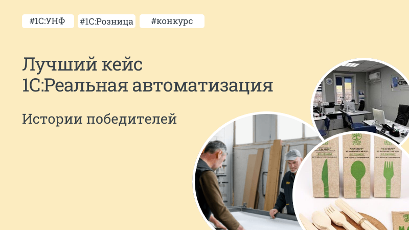 Стартовал конкурс «Лучший кейс 1С:Реальная автоматизация»