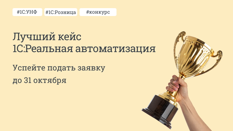 Стартовал конкурс «Лучший кейс 1С:Реальная автоматизация»