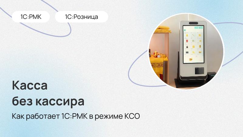 Касса без кассира - 1С:РМК в режиме самообслуживания