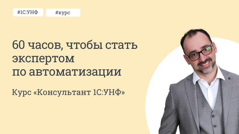 60 часов, чтобы стать экспертом по автоматизации с 1С:УНФ