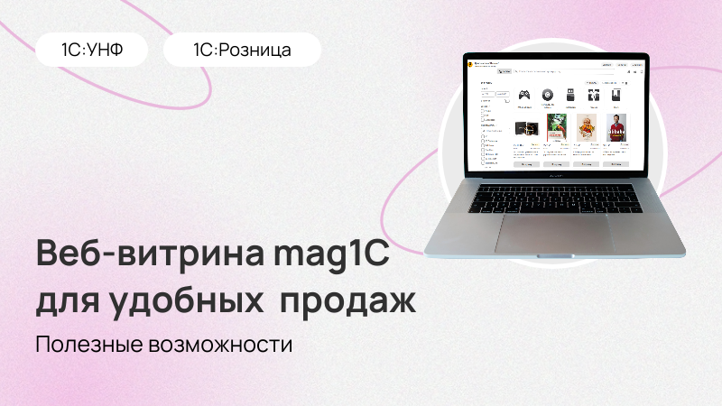 Веб-витрина mag1C