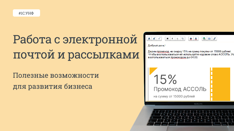 Работа с электронной почтой и рассылками в 1С:УНФ