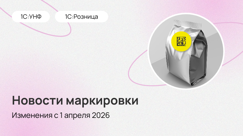 Изменения в маркировке с 1 апреля 2026 года