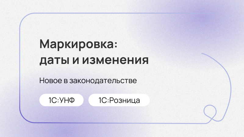 Маркировка в феврале и марте 2026 года
